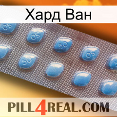 Хард Ван viagra3